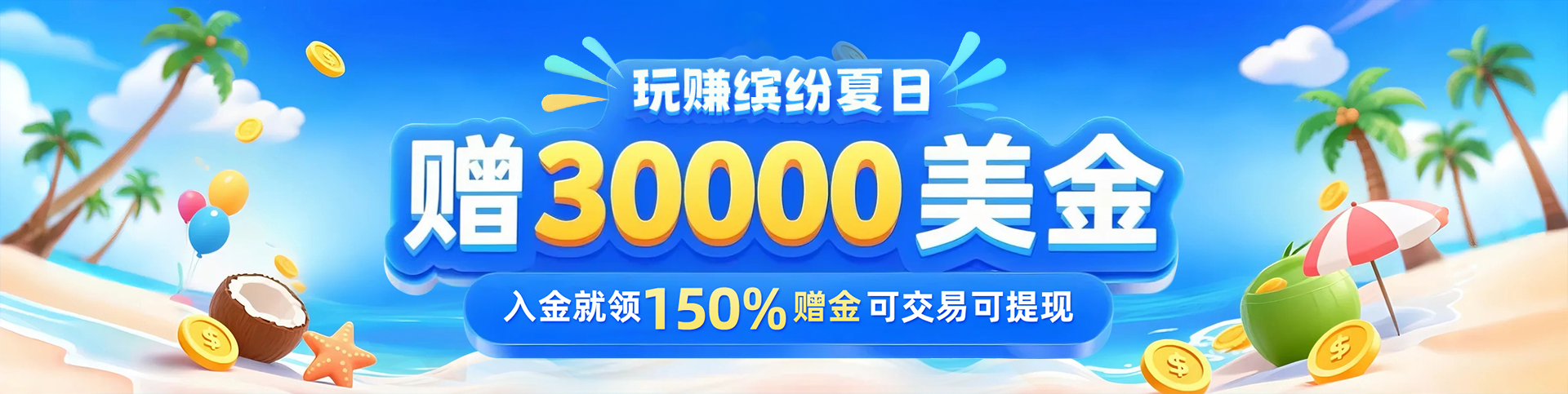 邀您领$30000